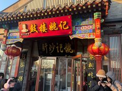 -姚记炒肝店(鼓楼店)