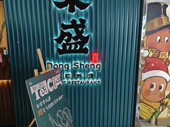 -東盛炭烤自助料理(浦东文峰广场店)