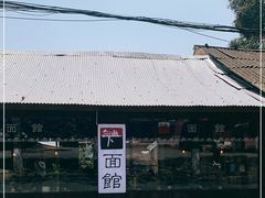 -下面馆