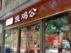 门面-重庆烧鸡公火锅(簋街店)