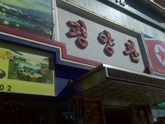 -平壤馆(西塔街店)