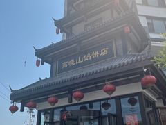 -高晓山馅饼店(牛庄百年店)