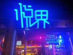 门面-悦界酒吧(后海店)