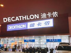 -迪卡侬(大关店)