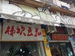 门面-梯坎豆花