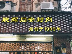 门面-聪辉同安老美食饭店(大元路店)