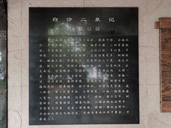 -白沙古井