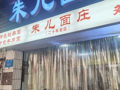 -朱儿面庄(洋河三路店)