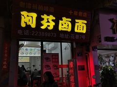 门面-阿芬卤面(花巷店)