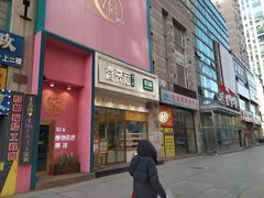 门面-袁记云饺(西安路店)