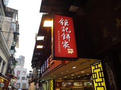 -钜记手信(兴华楼店)