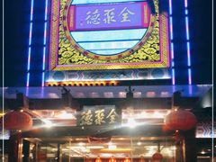 -全聚德(常州店)