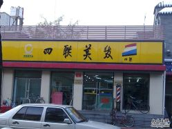 图像054-四联美发