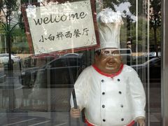 -小白桦西餐厅