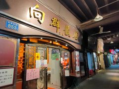 -粤·向群饭店(龙津东路总店)
