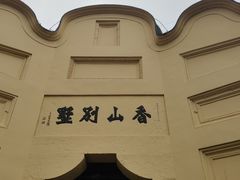 -白公馆