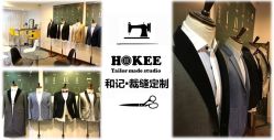 HOKEE 和记裁缝定制-和记HOKEE·西服定制