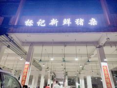 门面-标记美食新鲜猪杂(兴南大道店)