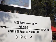 -墨江北回归线标志园