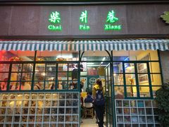 门面-柴爿巷·香酥鸡&馄饨(复兴中路店)
