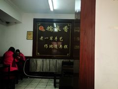 -糯米香(长江路店)