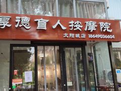 -厚德盲人按摩(太阳城店)