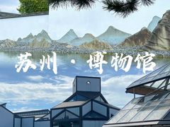 -苏州博物馆