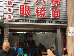 门面-蒋六十八梯眼镜面(渝中店)