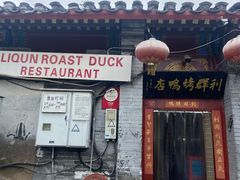 门面-利群烤鸭店(前门店)