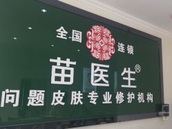 -苗医生草本科技祛痘