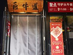 -匠牛道烤肉料理店(西坝河店)