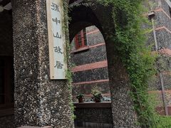 -上海孙中山故居纪念馆