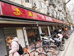 门面-易记皮肚面(明瓦廊店)