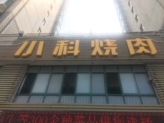 -小科自助海鲜烧肉(高区店)