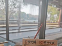 -绍兴老味道·非遗门店(银泰城店)
