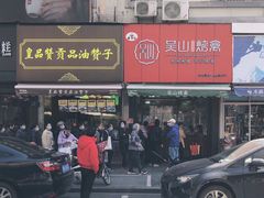 -吴山烤禽 (吴山路店)
