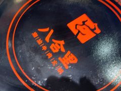 -八合里潮汕鲜牛肉火锅(万科里店)