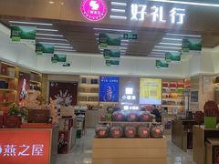 -三好礼行小罐茶燕之屋(熙悦天街店)