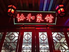 门面-协和菜馆(凤凰街店)