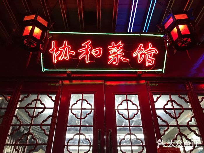 协和菜馆(凤凰街店)门面图片