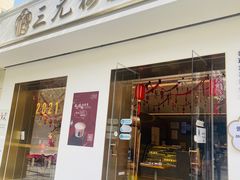 门面-三元梅园(团结湖店)