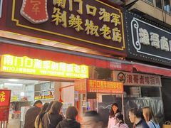门面-南门口湘军剁辣椒老店(老长沙第一品牌店)
