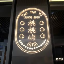 门面-桃桃屿·潮牌酷银(世纪荟店)