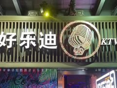 -好乐迪(张扬路八佰伴店)