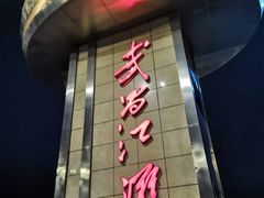 -武昌江滩