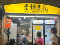 -老伴豆花(麦士威熟食中心店)