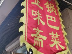 -正味斋锅巴菜(西北角店)