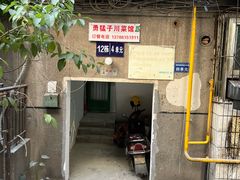 门面-勇猛子川菜馆(新军路店)