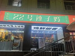 -柴窝堡22号传承新疆菜·新疆辣子鸡