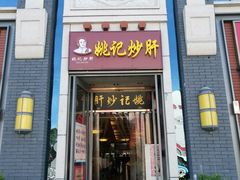 门面-姚记炒肝店(簋街店)